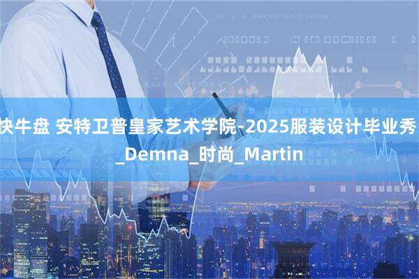 快牛盘 安特卫普皇家艺术学院-2025服装设计毕业秀！_Demna_时尚_Martin