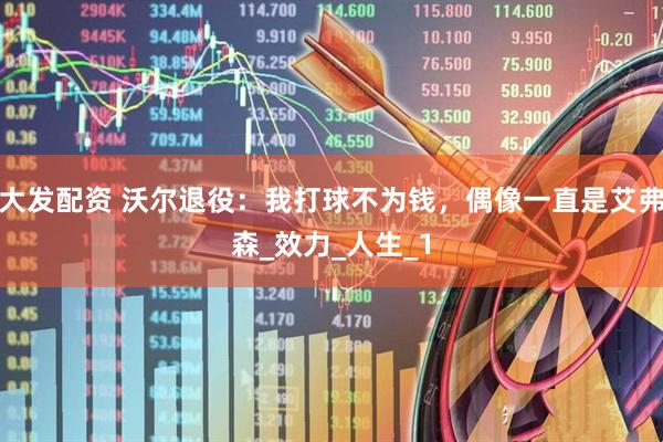 大发配资 沃尔退役：我打球不为钱，偶像一直是艾弗森_效力_人生_1