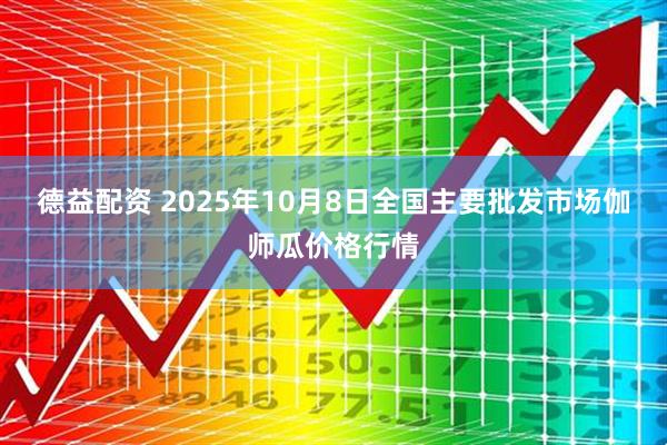 德益配资 2025年10月8日全国主要批发市场伽师瓜价格行情