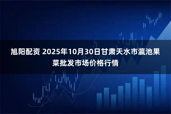 旭阳配资 2025年10月30日甘肃天水市瀛池果菜批发市场价格行情