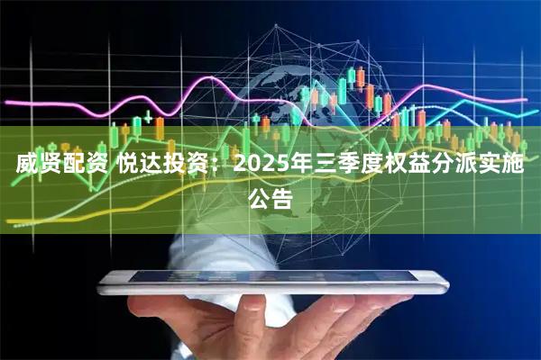 威贤配资 悦达投资：2025年三季度权益分派实施公告