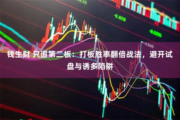 钱生财 只追第二板:打板胜率翻倍战法,避开试盘与诱多陷阱